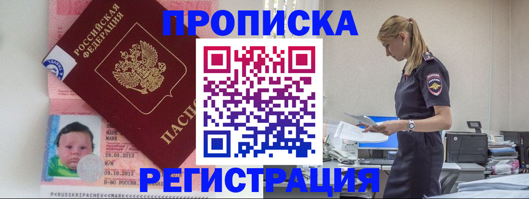прописка ребенка в Рошале